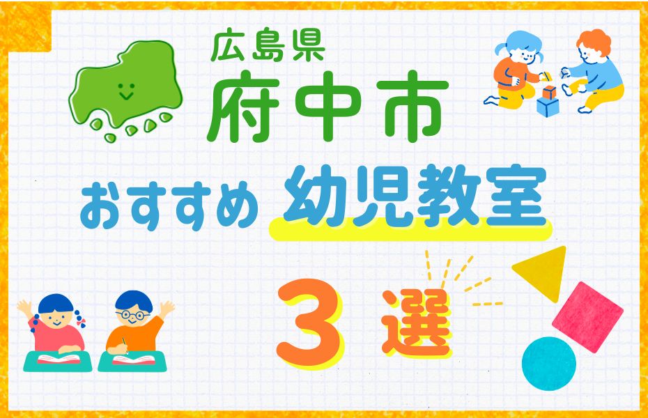 幼児_広島県府中市3選