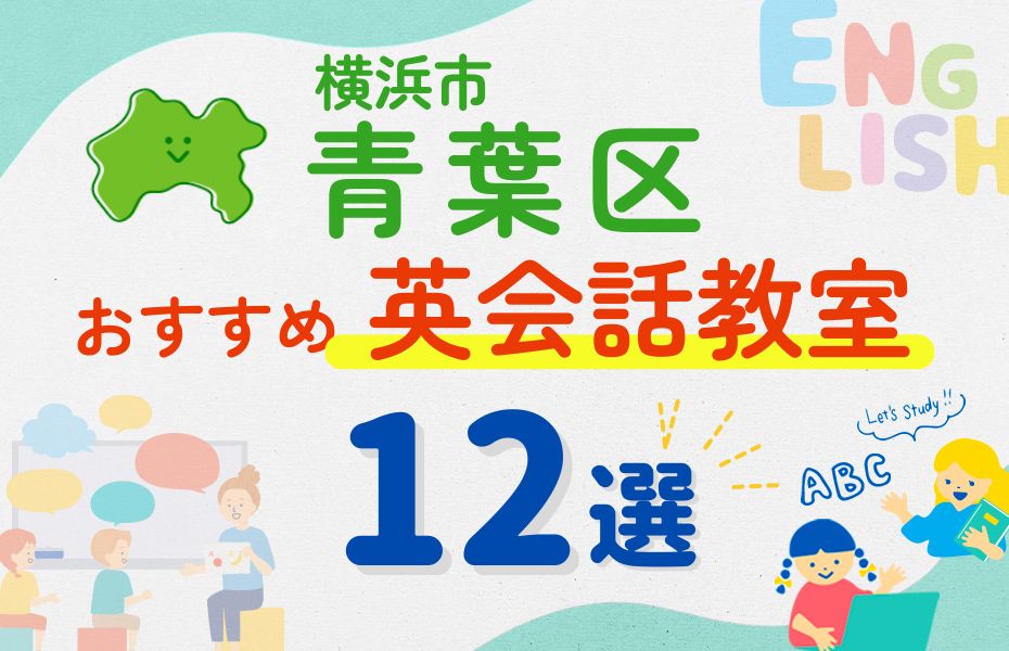 英会話_横浜市青葉区12選