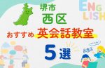 【子ども向け】堺市西区の英会話教室おすすめ5選！夏休み前！今だけのキャンペーン情報あり