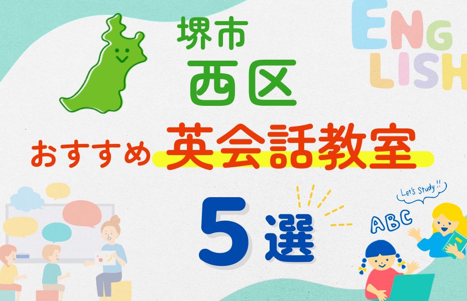 英会話_堺市西区5選