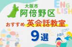 【子ども向け】阿倍野区の英会話教室おすすめ9選！夏休み前！今だけのキャンペーン情報あり