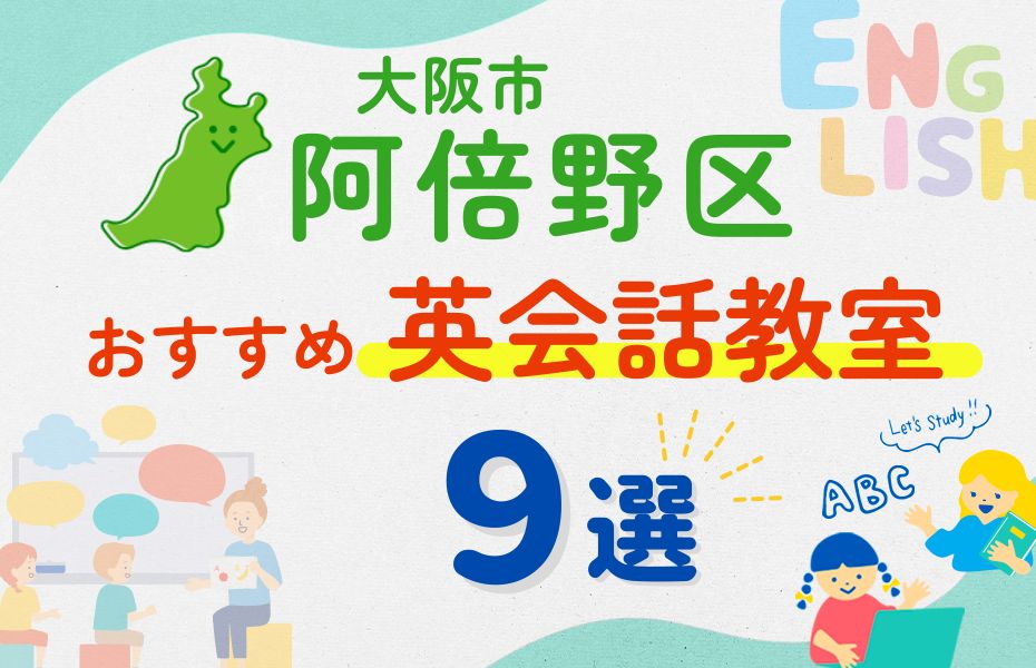 【子ども向け】阿倍野区の英会話教室おすすめ9選！口コミや体験談も紹介