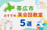 【子ども向け】帯広市の英会話教室おすすめ5選！夏休み前！今だけのキャンペーン情報あり