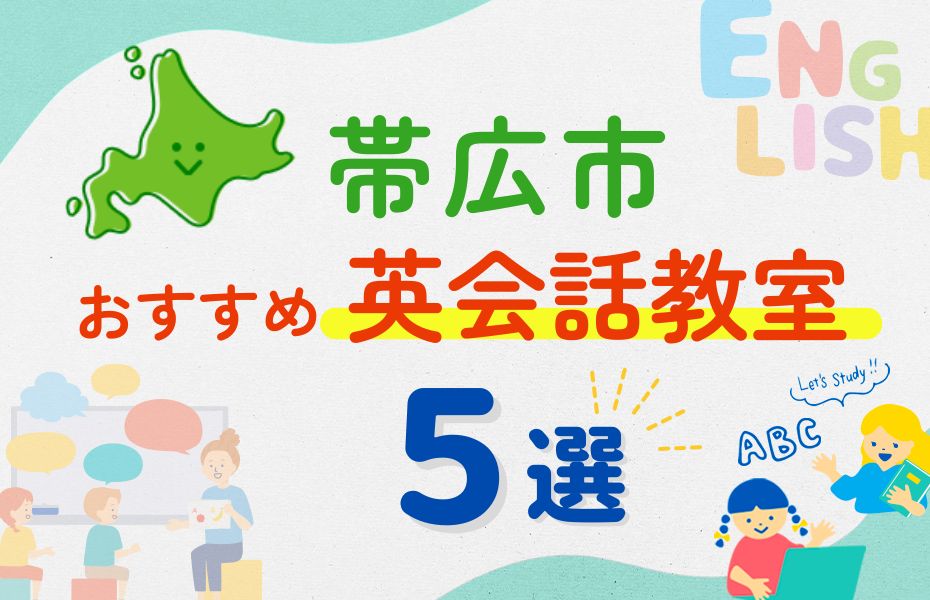 英会話_帯広市5選