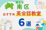 【子ども向け】横浜市南区の英会話教室おすすめ6選！口コミや体験談も紹介
