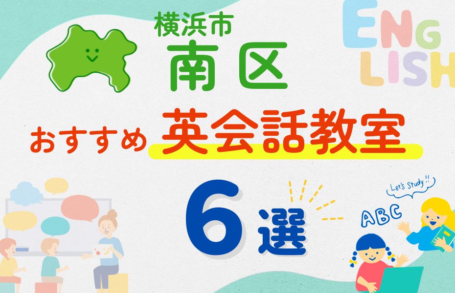 英会話_横浜市南区6選