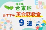 【子ども向け】東京都台東区の英会話教室おすすめ9選！口コミや体験談も紹介