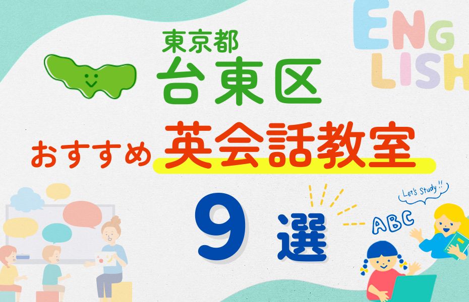 【子ども向け】東京都台東区の英会話教室おすすめ9選！口コミや体験談も紹介