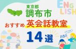 【子ども向け】調布市の英会話教室おすすめ14選！口コミや体験談も紹介