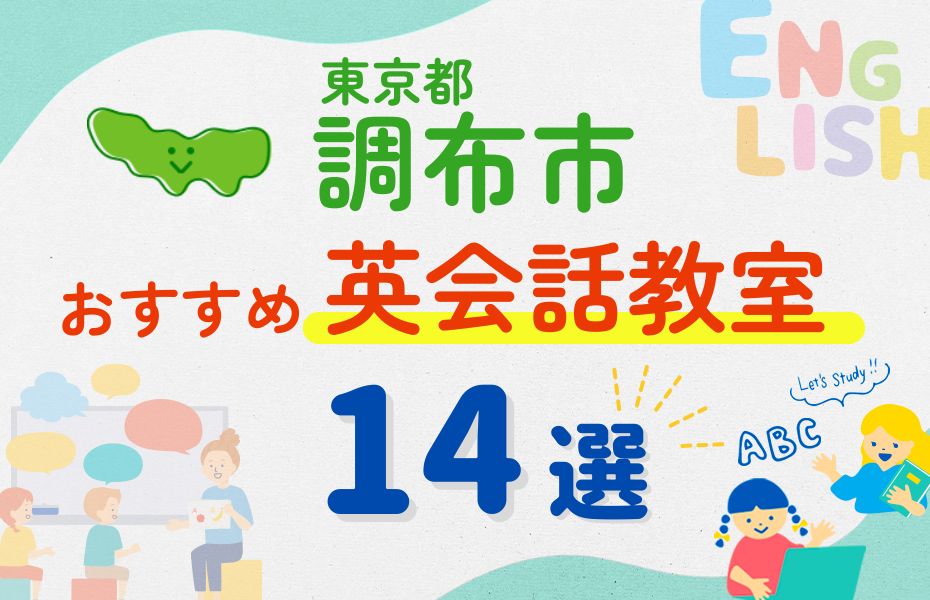 【子ども向け】調布市の英会話教室おすすめ14選！口コミや体験談も紹介