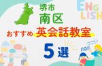 【子ども向け】堺市南区の英会話教室おすすめ5選！夏限定キャンペーン＆無料体験あり