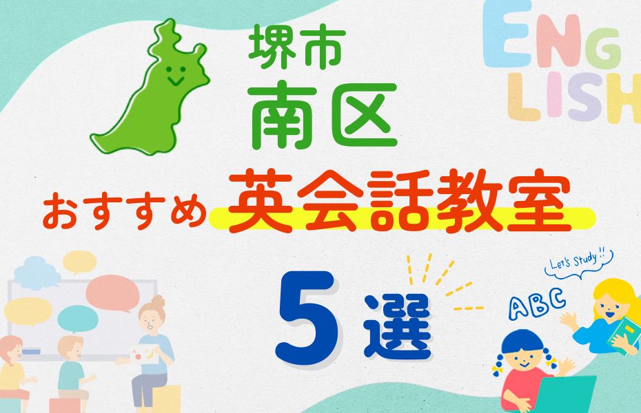 英会話_堺市南区5選