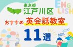 【子ども向け】東京都江戸川区の英会話教室おすすめ11選！口コミや体験談も紹介