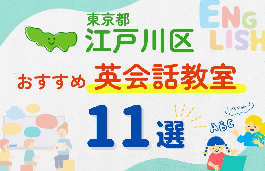 英会話_東京都江戸川区11選