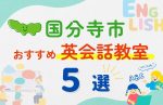 【子ども向け】国分寺市の英会話教室おすすめ5選!夏休み前!今だけのキャンペーン情報あり