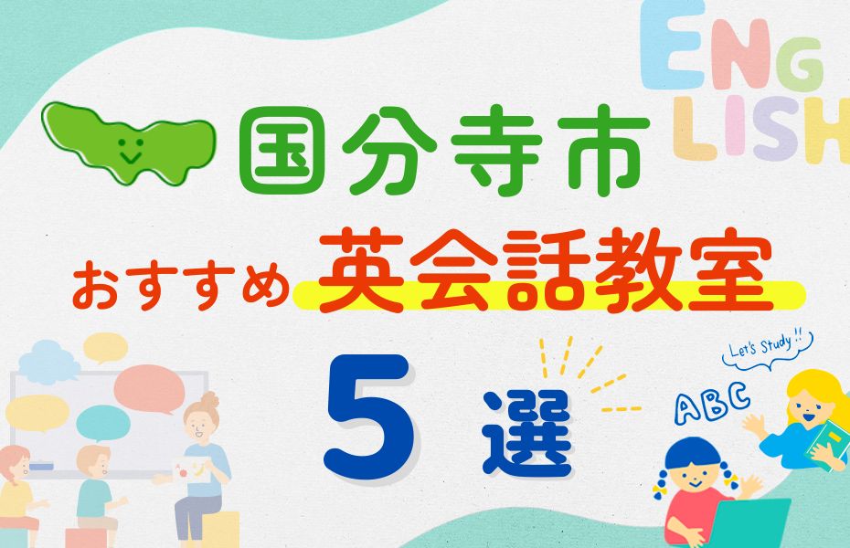 英会話_国分寺市5選