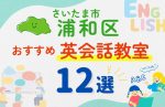 【子ども向け】さいたま市浦和区の英会話教室おすすめ12選！口コミや体験談も紹介