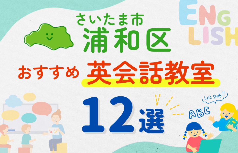 英会話_さいたま市浦和区12選