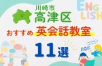 【子ども向け】川崎市高津区の英会話教室おすすめ11選！夏休み前！今だけのキャンペーン情報あり