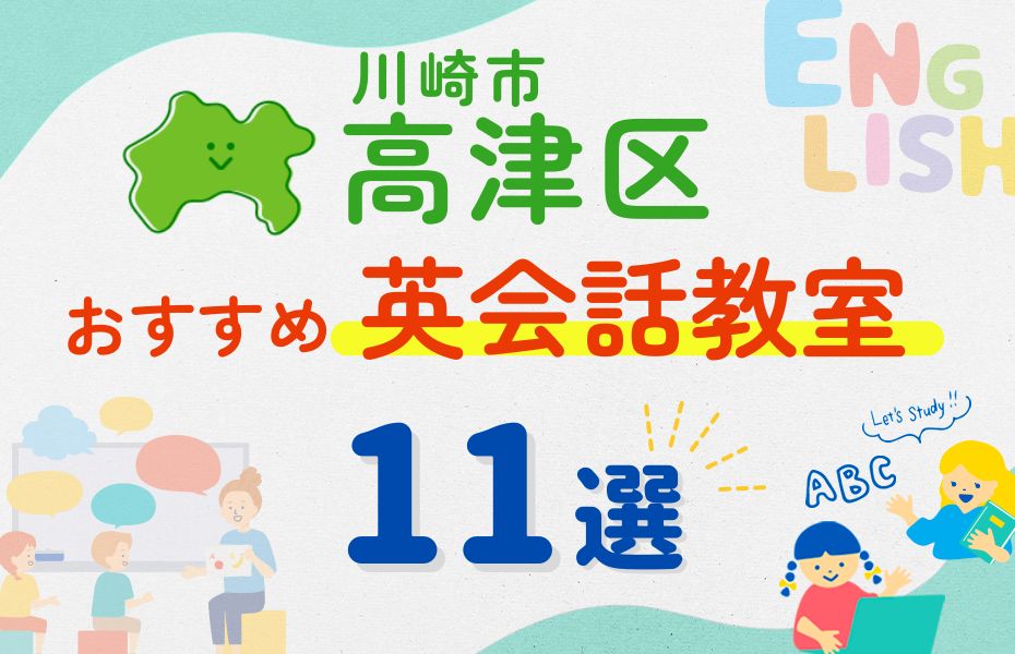英会話_川崎市高津区11選