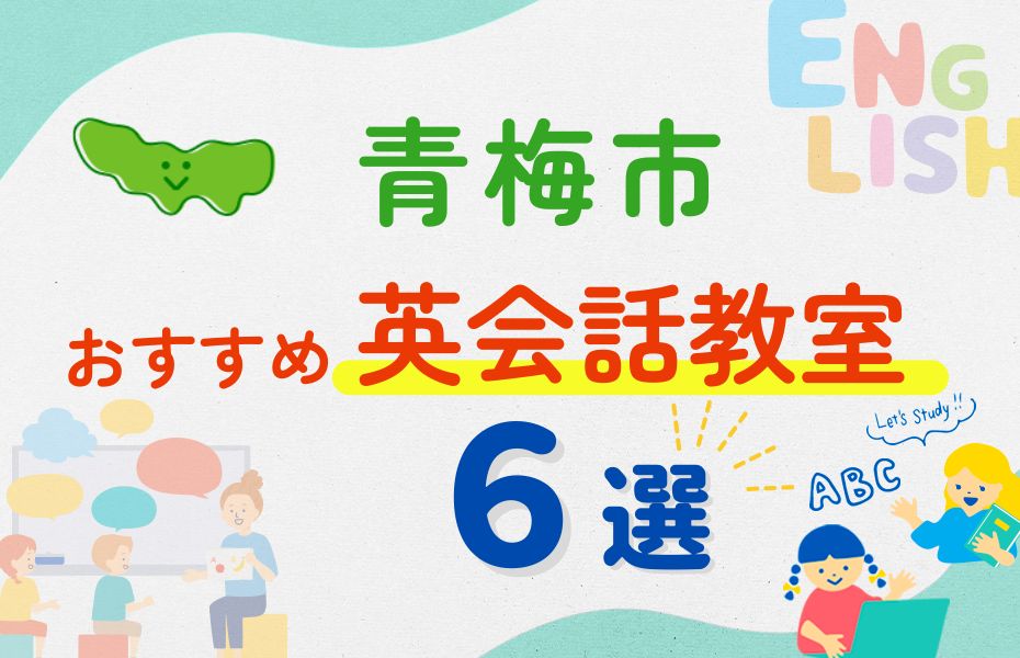 英会話_青梅市6選