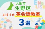 【子ども向け】大阪市生野区の英会話教室おすすめ3選！夏休み前！今だけのキャンペーン情報あり
