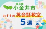【子ども向け】小金井市の英会話教室おすすめ5選！口コミや体験談も紹介