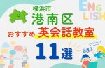 【子ども向け】横浜市港南区の英会話教室おすすめ11選！口コミや体験談も紹介