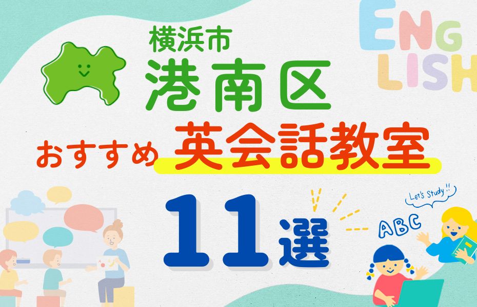 英会話_横浜市港南区11選