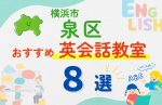 【子ども向け】横浜市泉区の英会話教室おすすめ8選！夏休み前！今だけのキャンペーン情報あり