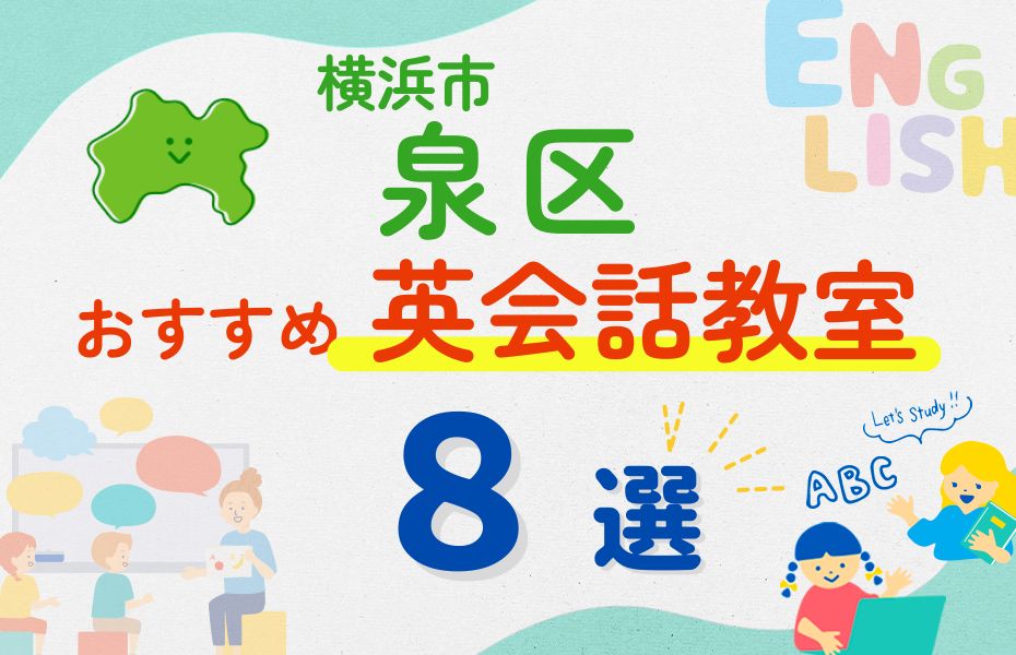 英会話_横浜市泉区8選