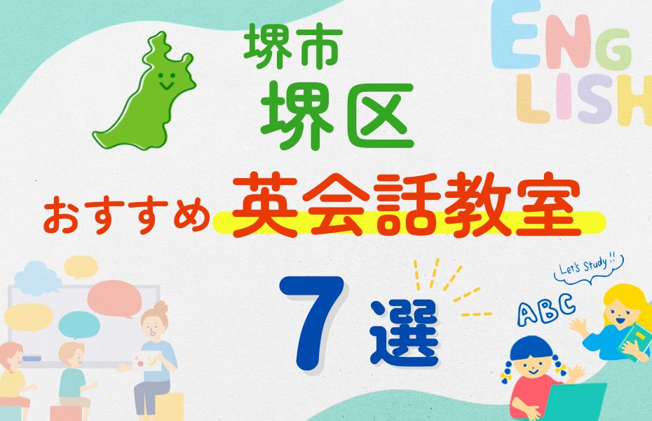 英会話_堺市堺区7選