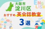 【子ども向け】大阪市淀川区の英会話教室おすすめ3選！口コミや体験談も紹介