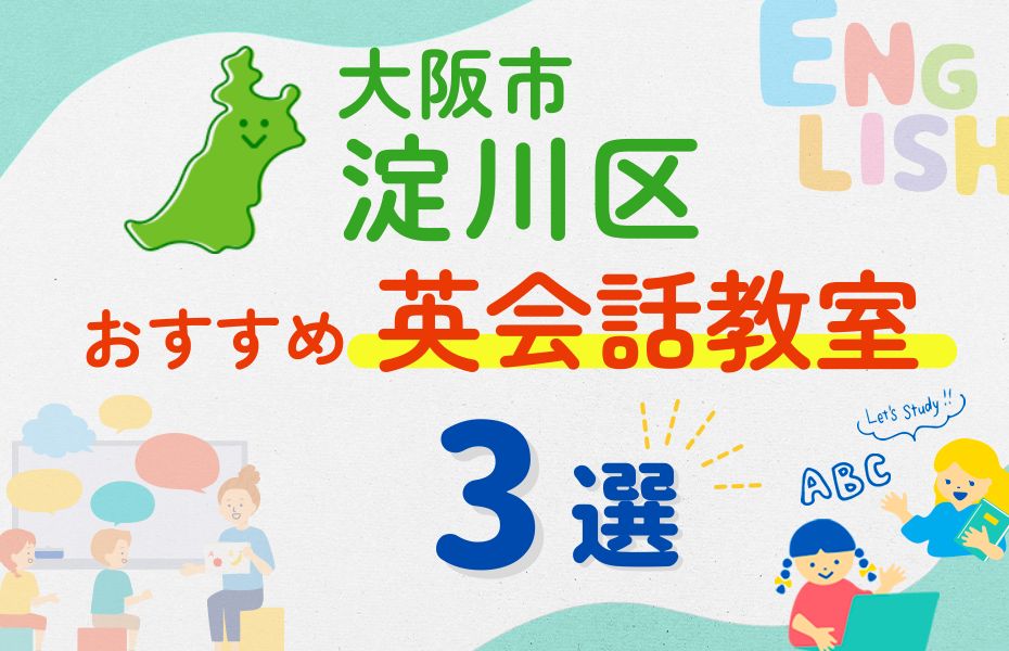 英会話_大阪市淀川区3選
