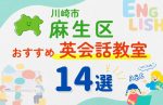 【子ども向け】川崎市麻生区の英会話教室おすすめ14選！口コミや体験談も紹介