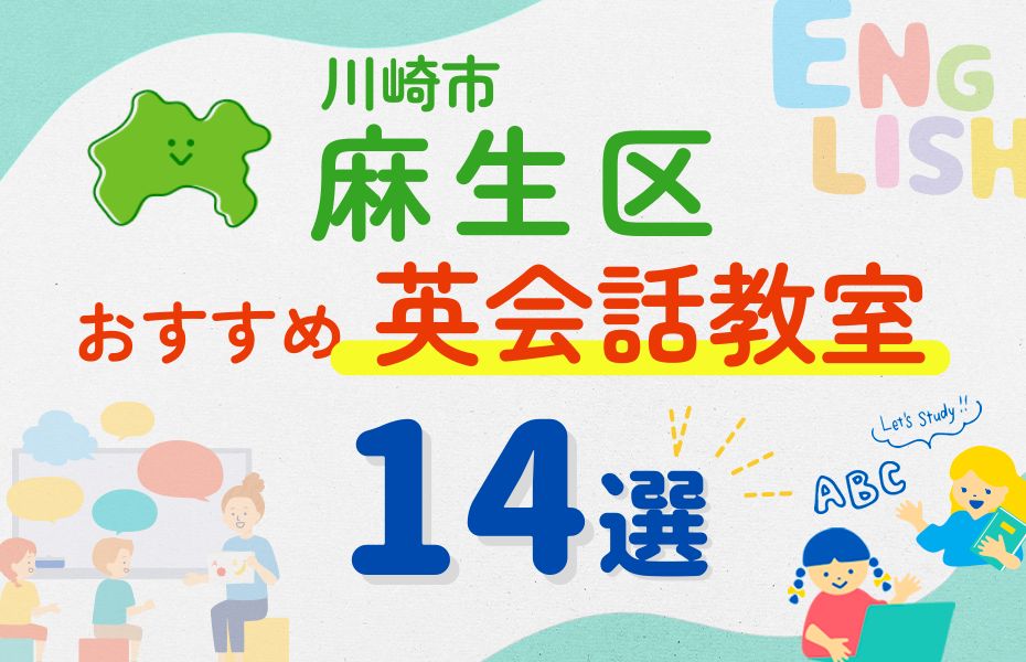 英会話_川崎市麻生区14選