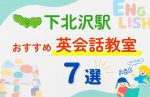 【子ども向け】下北沢駅の英会話教室おすすめ7選！無料体験あり
