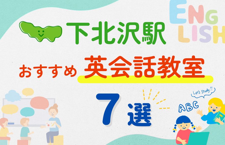 英会話_下北沢駅7選