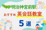 【子ども向け】明治神宮前駅の英会話教室おすすめ5選！夏休み前！今だけのキャンペーン情報あり