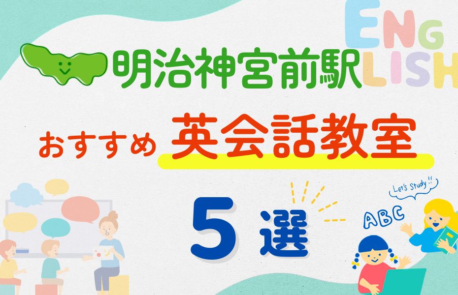 英会話_明治神宮前駅5選