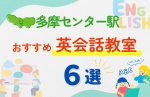 【子ども向け】多摩センター駅の英会話教室おすすめ6選！夏限定キャンペーン＆無料体験あり