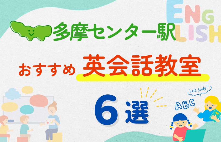 英会話_多摩センター駅6選