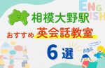 【子ども向け】相模大野駅の英会話教室おすすめ6選！夏休み前！今だけのキャンペーン情報あり