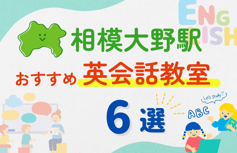 英会話_相模大野駅6選