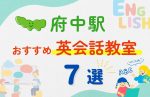 【子ども向け】府中駅の英会話教室おすすめ7選！夏休み前！今だけのキャンペーン情報あり