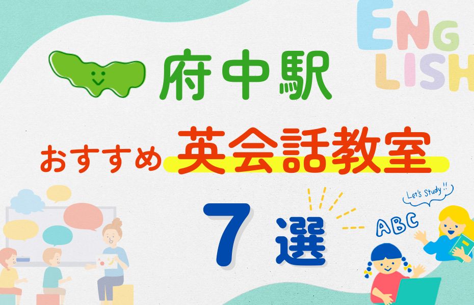 英会話_府中駅7選