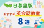 【子ども向け】日暮里駅の英会話教室おすすめ8選！夏休み前！今だけのキャンペーン情報あり