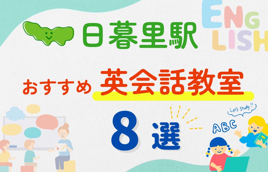 英会話_日暮里駅8選