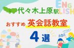 【子ども向け】代々木上原駅の英会話教室おすすめ4選！夏休み前！今だけのキャンペーン情報あり