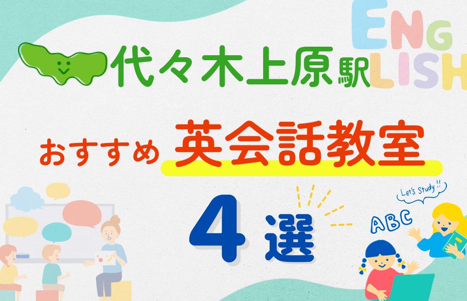 英会話_代々木上原駅4選